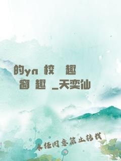 樂樂的yn蕩校園筆趣閣無彈窗筆趣閣