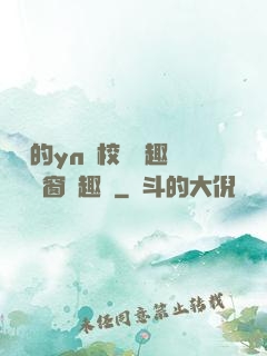 樂樂的yn蕩校園筆趣閣無彈窗筆趣閣