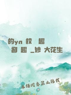 樂樂的yn蕩校園筆趣閣無彈窗筆趣閣