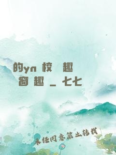 樂樂的yn蕩校園筆趣閣無彈窗筆趣閣