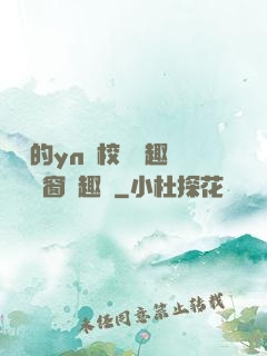 樂樂的yn蕩校園筆趣閣無彈窗筆趣閣