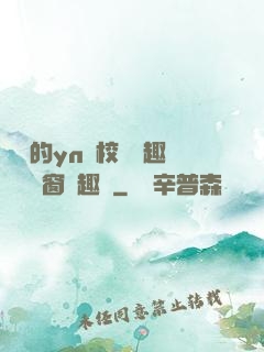 樂樂的yn蕩校園筆趣閣無彈窗筆趣閣