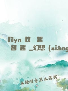 樂樂的yn蕩校園筆趣閣無彈窗筆趣閣