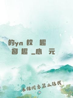 樂樂的yn蕩校園筆趣閣無彈窗筆趣閣