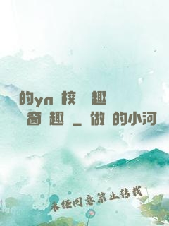 樂樂的yn蕩校園筆趣閣無彈窗筆趣閣
