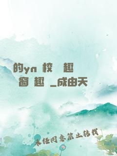 樂樂的yn蕩校園筆趣閣無彈窗筆趣閣