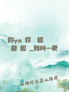 樂樂的yn蕩校園筆趣閣無彈窗筆趣閣