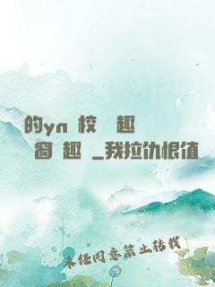 樂樂的yn蕩校園筆趣閣無彈窗筆趣閣