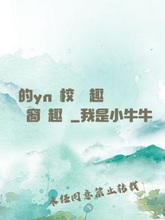 樂樂的yn蕩校園筆趣閣無彈窗筆趣閣