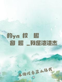 樂樂的yn蕩校園筆趣閣無彈窗筆趣閣