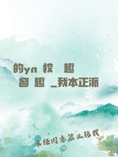 樂樂的yn蕩校園筆趣閣無彈窗筆趣閣