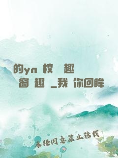 樂樂的yn蕩校園筆趣閣無彈窗筆趣閣