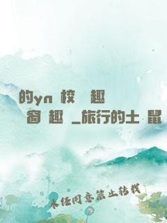 樂樂的yn蕩校園筆趣閣無彈窗筆趣閣