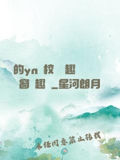 樂樂的yn蕩校園筆趣閣無彈窗筆趣閣