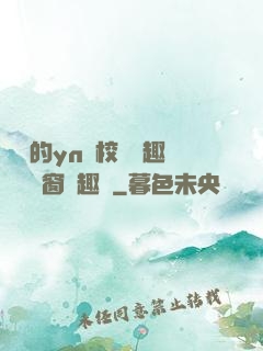 樂樂的yn蕩校園筆趣閣無彈窗筆趣閣