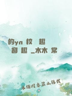 樂樂的yn蕩校園筆趣閣無彈窗筆趣閣