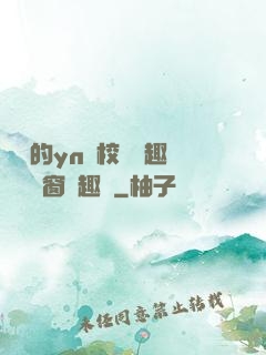 樂樂的yn蕩校園筆趣閣無彈窗筆趣閣