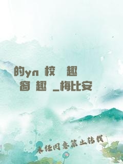 樂樂的yn蕩校園筆趣閣無彈窗筆趣閣