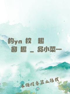 樂樂的yn蕩校園筆趣閣無彈窗筆趣閣