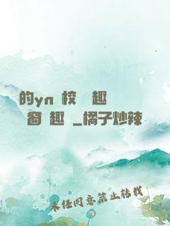 樂樂的yn蕩校園筆趣閣無彈窗筆趣閣
