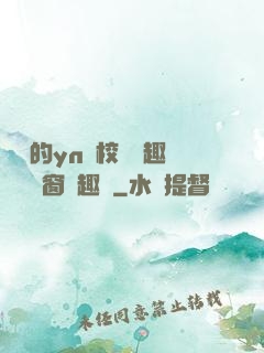 樂樂的yn蕩校園筆趣閣無彈窗筆趣閣