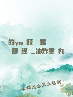 樂樂的yn蕩校園筆趣閣無彈窗筆趣閣