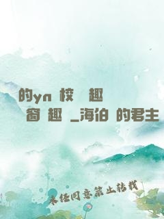 樂樂的yn蕩校園筆趣閣無彈窗筆趣閣