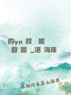 樂樂的yn蕩校園筆趣閣無彈窗筆趣閣