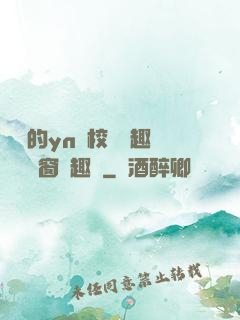 樂樂的yn蕩校園筆趣閣無彈窗筆趣閣
