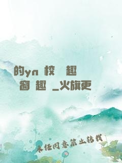樂樂的yn蕩校園筆趣閣無彈窗筆趣閣