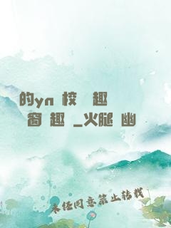 樂樂的yn蕩校園筆趣閣無彈窗筆趣閣