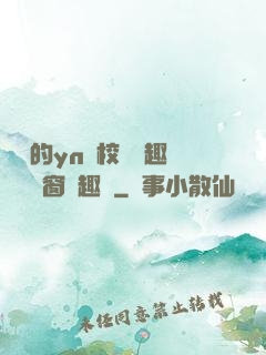 樂樂的yn蕩校園筆趣閣無彈窗筆趣閣