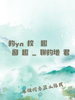 樂樂的yn蕩校園筆趣閣無彈窗筆趣閣