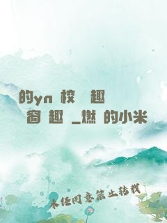 樂樂的yn蕩校園筆趣閣無彈窗筆趣閣