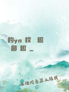 樂樂的yn蕩校園筆趣閣無彈窗筆趣閣