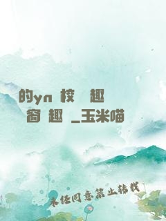 樂樂的yn蕩校園筆趣閣無彈窗筆趣閣