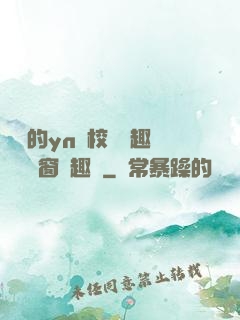 樂樂的yn蕩校園筆趣閣無彈窗筆趣閣