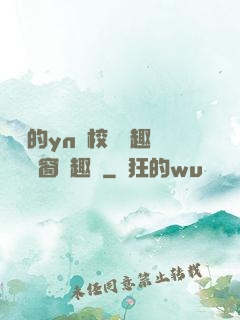 樂樂的yn蕩校園筆趣閣無彈窗筆趣閣
