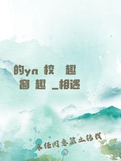 樂樂的yn蕩校園筆趣閣無彈窗筆趣閣