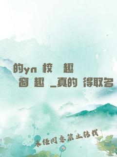 樂樂的yn蕩校園筆趣閣無彈窗筆趣閣