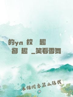 樂樂的yn蕩校園筆趣閣無彈窗筆趣閣