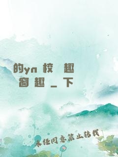 樂樂的yn蕩校園筆趣閣無彈窗筆趣閣