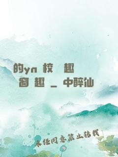 樂樂的yn蕩校園筆趣閣無彈窗筆趣閣