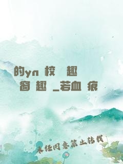 樂樂的yn蕩校園筆趣閣無彈窗筆趣閣