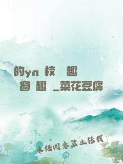 樂樂的yn蕩校園筆趣閣無彈窗筆趣閣