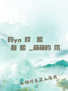 樂樂的yn蕩校園筆趣閣無彈窗筆趣閣