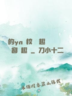樂樂的yn蕩校園筆趣閣無彈窗筆趣閣