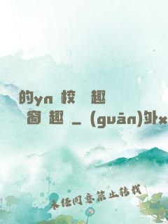 樂樂的yn蕩校園筆趣閣無彈窗筆趣閣