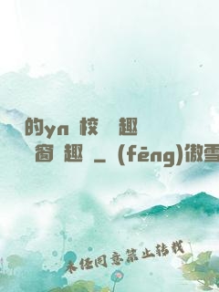 樂樂的yn蕩校園筆趣閣無彈窗筆趣閣