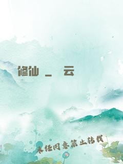 樂遙修仙記